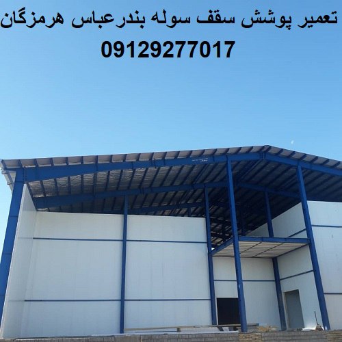 تعمیر پوشش سقف سوله بندرعباس هرمزگان