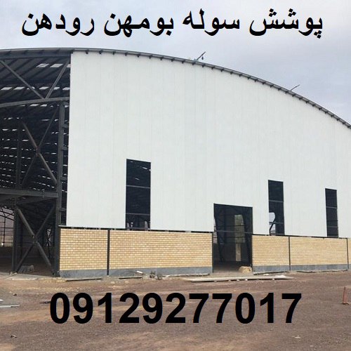 پوشش سوله بومهن رودهن