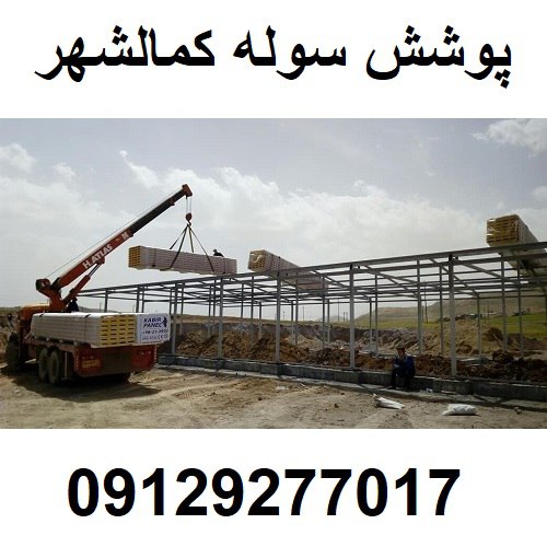 پوشش سوله کمالشهر