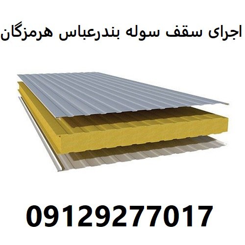اجرای سقف سوله بندرعباس هرمزگان