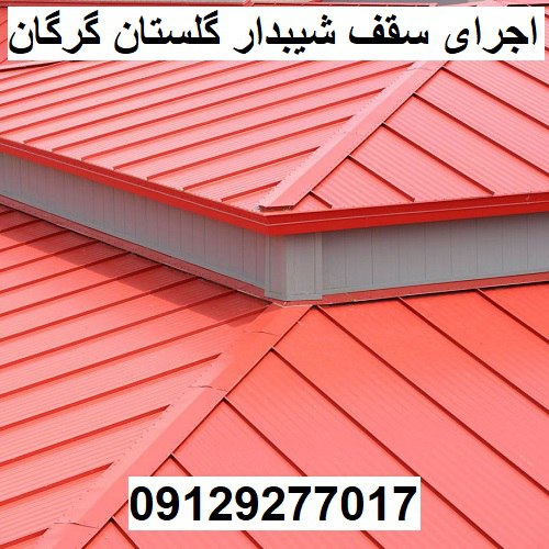 اجرای سقف شیبدار گلستان گرگان