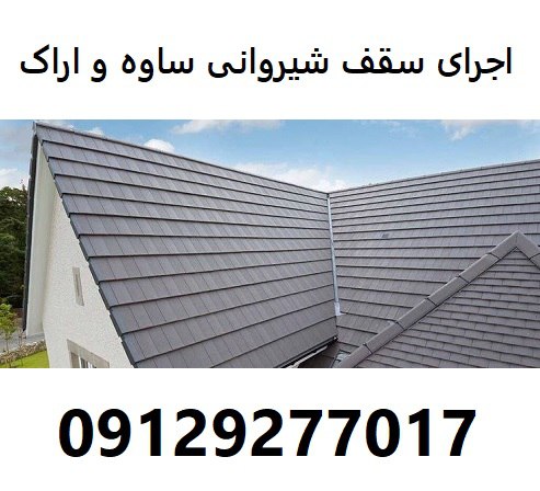 اجرای سقف شیروانی ساوه و اراک