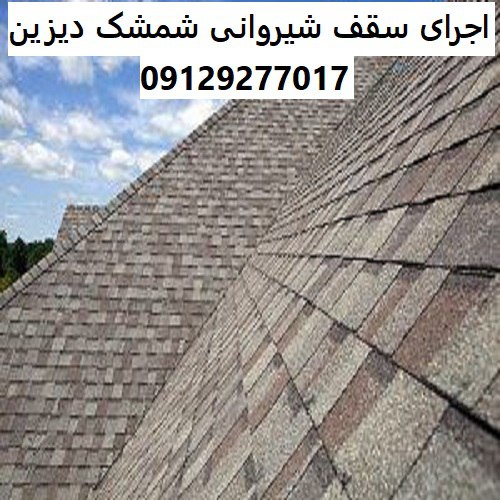 اجرای سقف شیروانی شمشک دیزین