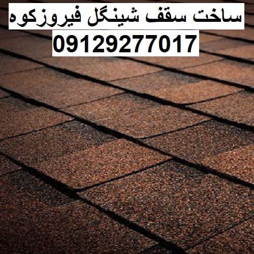 ساخت سقف شینگل فیروزکوه