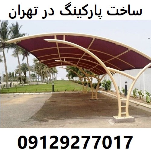 ساخت پارکینگ در تهران