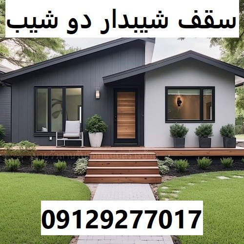سقف شیبدار دو شیب
