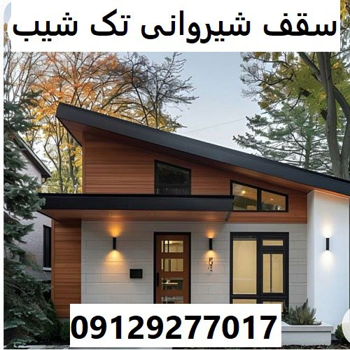 سقف شیروانی تک شیب