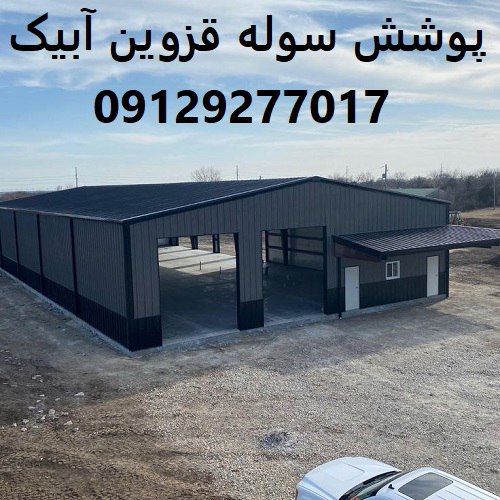 پوشش سوله قزوین آبیک