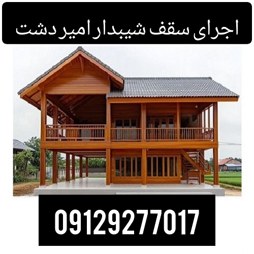 اجرای سقف شیبدار امیردشت