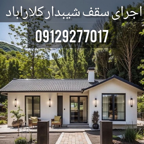 اجرای سقف شیبدار کلارآباد