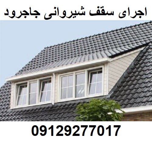 اجرای سقف شیروانی جاجرود