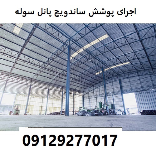 اجرای پوشش ساندویچ پانل سوله