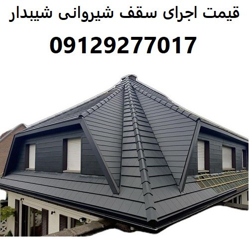 قیمت اجرای سقف شیروانی شیبدار