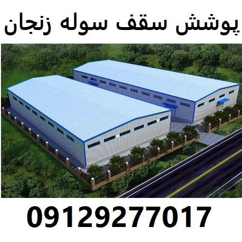 پوشش سقف سوله زنجان