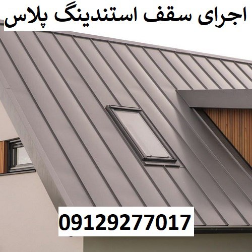 اجرای سقف استندینگ پلاس
