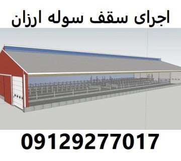 اجرای سقف سوله ارزان