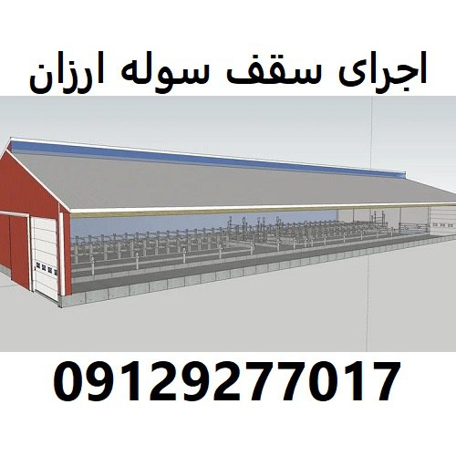 اجرای سقف سوله ارزان