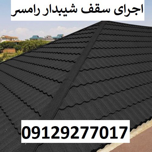 اجرای سقف شیبدار رامسر