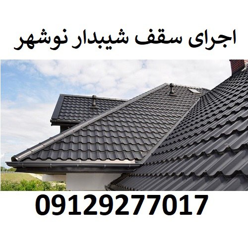 اجرای سقف شیبدار نوشهر