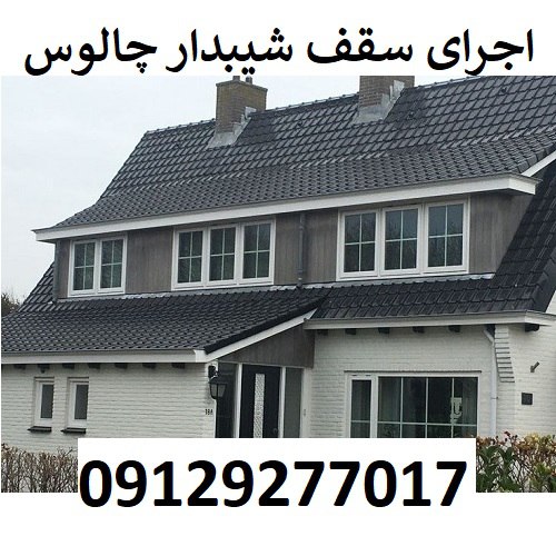 اجرای سقف شیبدار چالوس