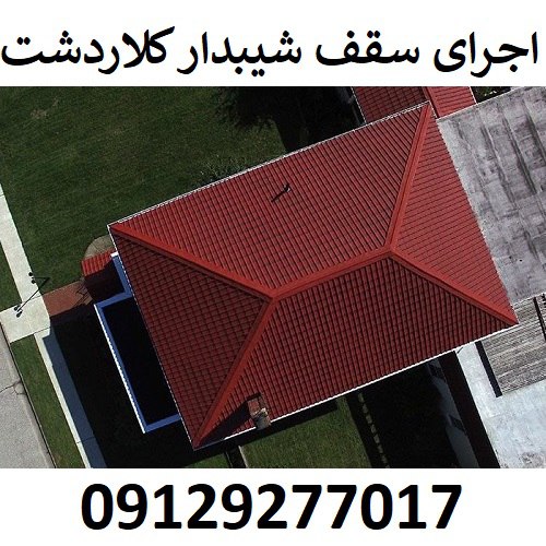 اجرای سقف شیبدار کلاردشت