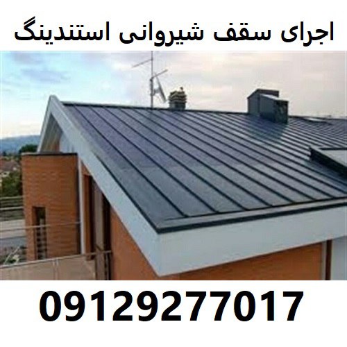 اجرای سقف شیروانی استندینگ sls