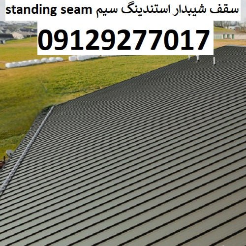 سقف شیبدار استندینگ سیم Standing seam
