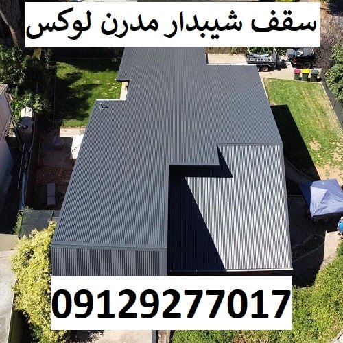 سقف شیبدار مدرن لوکس