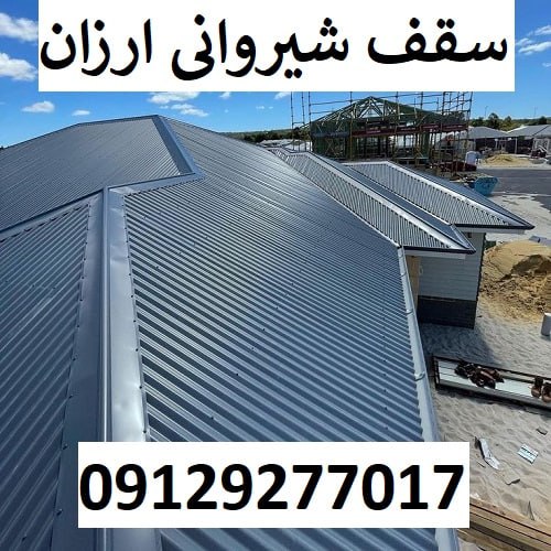 سقف شیروانی ارزان
