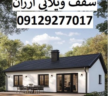 سقف ویلایی ارزان