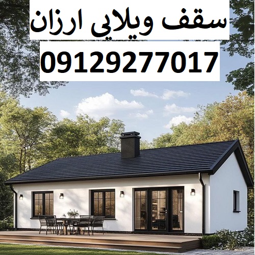 سقف ویلایی ارزان