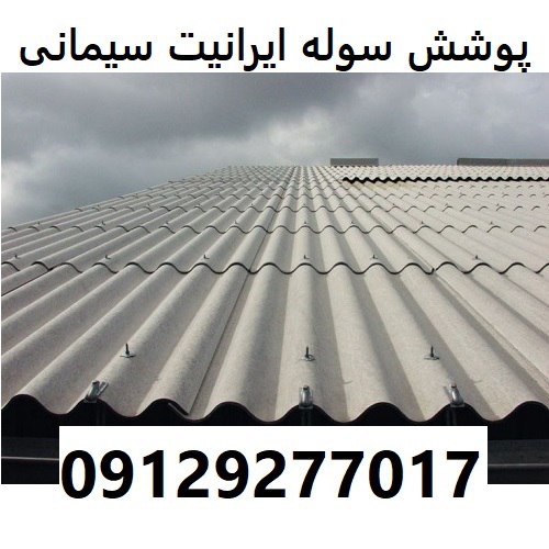 پوشش سوله ایرانیت سیمانی