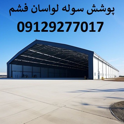 پوشش سوله لواسان فشم