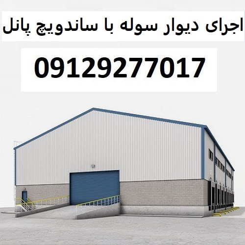 اجرای دیوار سوله با ساندویچ پانل