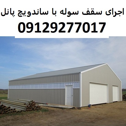 اجرای سقف سوله با ساندویچ پانل