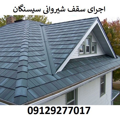 اجرای سقف شیروانی سیسنگان