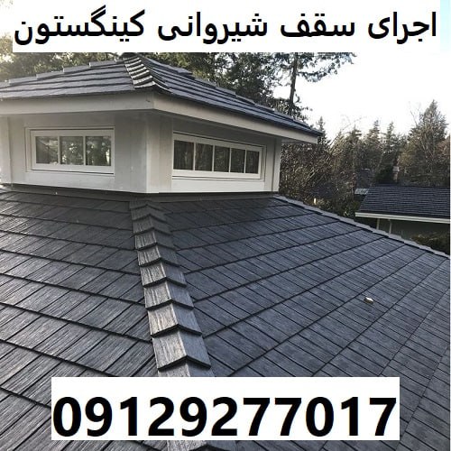 اجرای سقف شیروانی کینگستون