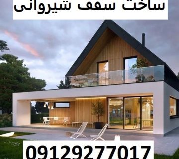 ساخت سقف شیروانی
