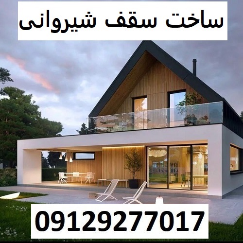 ساخت سقف شیروانی