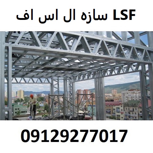 سازه ال اس اف LSF