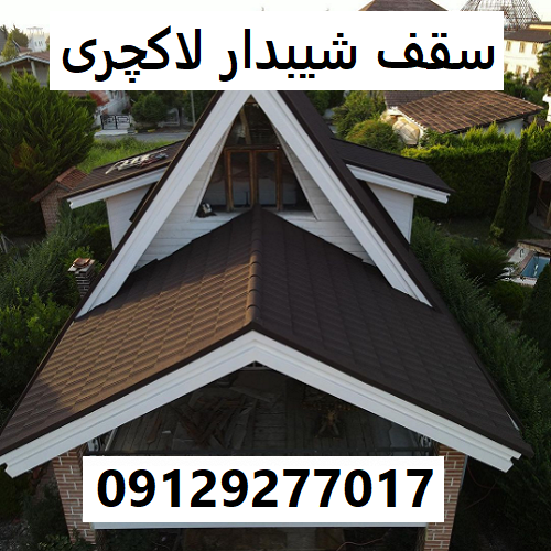 سقف شیبدار لاکچری
