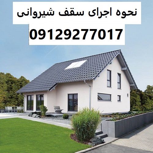 نحوه اجرای سقف شیروانی