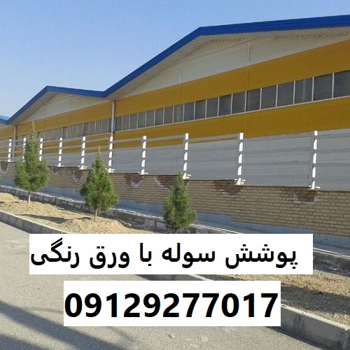 پوشش سوله با ورق رنگی