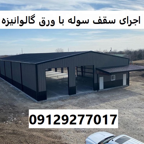 اجرای سقف سوله با ورق گالوانیزه