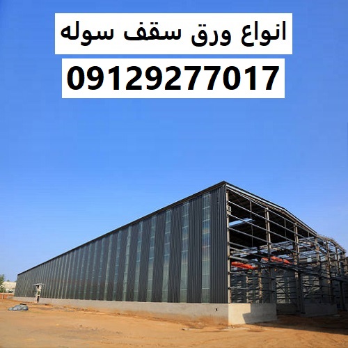 انواع ورق سقف سوله