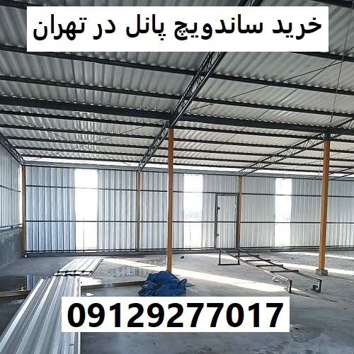 خرید ساندویچ پانل در تهران