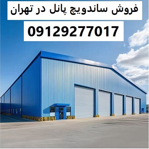 فروش ساندویچ پانل در تهران