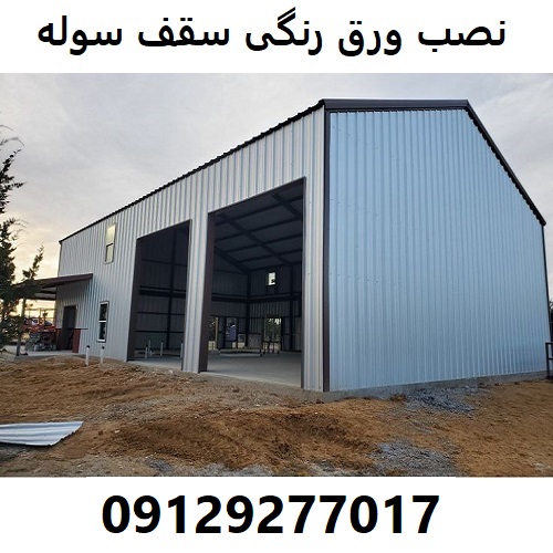 نصب ورق رنگی سقف سوله