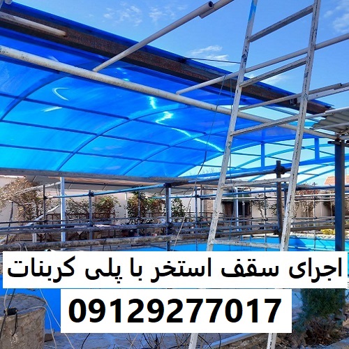 اجرای سقف استخر با پلی کربنات