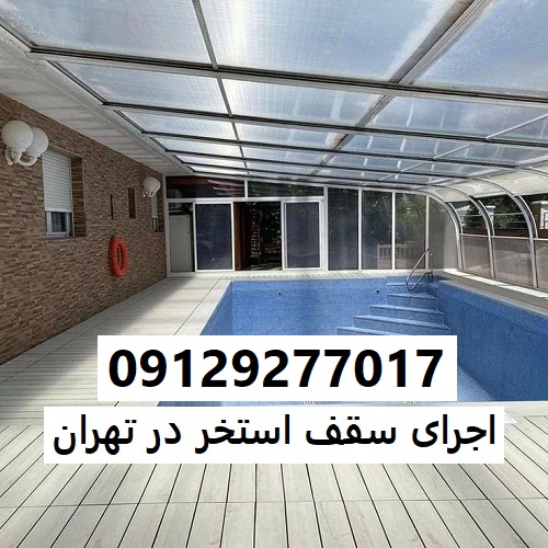 اجرای سقف استخر در تهران